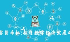 鹤壁数字货币机：推进数字经济发展的新动力