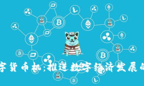 鹤壁数字货币机：推进数字经济发展的新动力