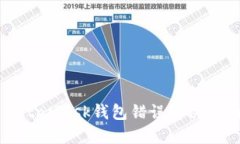 MetaMask钱包错误解决指南