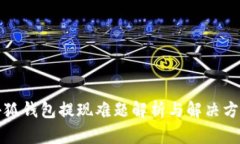 小狐钱包提现难题解析与解决方案