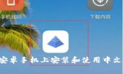 深度解析：如何在安卓手机上安装和使用中文版