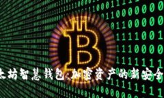  以太坊智慧钱包：加密资产的新安全标杆