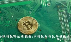 小狐钱包的使用指南：从钱包到钱包的便捷交易