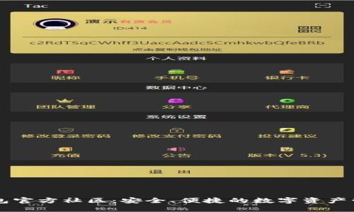 小狐钱包官方社区：安全、便捷的数字资产管理平台