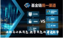  西坦与小狐钱包：数字钱包的未来趋势