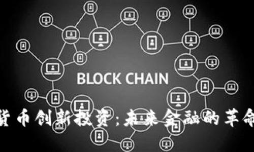 数字货币创新投资：未来金融的革命之路