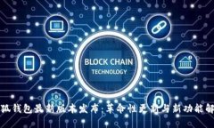 小狐钱包最新版本发布：革命性更新与新功能解