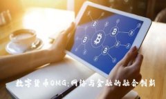  数字货币OMG：网络与金融的融合创新