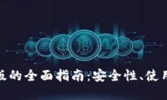 MetaMask国内版的全面指南：安全性、使用技巧与未