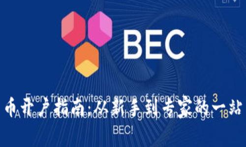 数字货币开户指南：从新手到专家的一站式服务