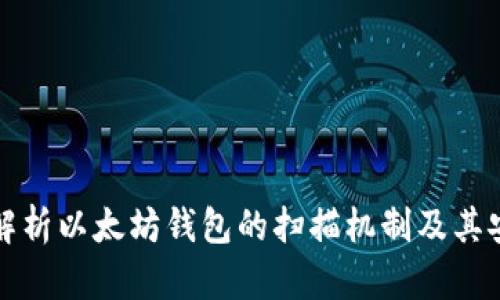 深入解析以太坊钱包的扫描机制及其安全性