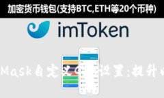 深入探讨MetaMask自定义Gas设置：提升以太坊交易效