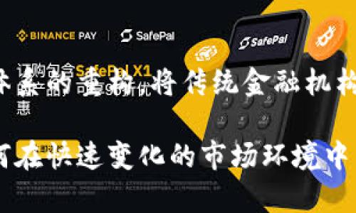 数字货币的通胀特征与传统货币的对比/  
数字货币, 通胀, 经济影响/guanjianci  

在当今快速发展的金融环境中，数字货币如比特币、以太坊等电子货币正引发越来越多的关注。随着区块链技术的推广与应用，数字货币为全球经济带来了新的机遇与挑战。其中，通胀这一经济现象也成为了人们探讨数字货币的重要话题。那么，数字货币真的不会通胀吗？本文将深入分析数字货币的通胀特征，并与传统货币进行比较，同时探讨其背后的经济影响以及未来发展趋势。  

数字货币的基本特征  
数字货币是一种依托于区块链技术的虚拟货币，其主要特征包括去中心化、安全透明和可编程性等。由于其背后的技术构架，数字货币的增发机制和交易过程都与传统货币存在显著差异。  

数字货币与通胀的关系  
通胀是指通货的购买力下降，从而导致物价普遍上升的现象。传统货币通常由国家中央银行控制，其发行量会影响市场上的物价水平。在很多情况下，过量的货币流通可能会导致通胀。而数字货币，尤其是那些采用固定总量的虚拟货币（如比特币），在设计上就避免了通常意义上的通货膨胀。比特币的总量上限为2100万枚，这使得随着需求增加，其稀缺性会推动价格上涨，但不会像传统货币那样容易出现通胀现象。  

数字货币的发行机制  
与传统货币的灵活调控不同，数字货币的发行机制多为固定或算法控制。在大多数情况下，数字货币通过挖矿、预挖或其他算法生成，增加速度通常是有限的。例如，比特币每四年经历一次“减半”，也就是说，区块奖励会减半，使得新的比特币供应量减少。这种机制在一定程度上保持了数字货币的“稀缺性”，从而降低了通胀风险。  

通胀与传统货币的对比  
传统货币的通胀率是由国家的货币政策和经济状况驱动的。为了刺激经济增长，中央银行可能会选择降低利率，从而导致更多的货币被发行。然而，过量的货币供应若没有相应的经济增长支撑，往往会导致通胀。而在数字货币领域，由于其设计通常是适应固定总量的供需关系，通胀压力相对较小。  

可能面临的挑战与局限性  
尽管数字货币的设计在理论上可以避免通胀，但实际上仍面临多方面的挑战。首先，数字货币市场受投机活动影响较大，价格波动性较高，这可能导致短期内价格上升，而引发人们对其购买力的担忧。其次，随着全球范围内更多国家对数字货币的接受与推广，可能会出现更多不确定因素影响市场。例如，政府的监管政策可能会影响数字货币的价值，进而对其通胀特性产生影响。  

未来货币的演变与数字货币的角色  
随着数字货币市场的扩展，未来的货币形式可能会朝向更多的元宇宙、安全性和隐私保护的方向发展。可以预见，数字货币将逐渐被更广泛的社会接受与使用，这也可能促使传统货币系统进行相应的转型。通过与越发成熟的区块链技术结合，未来的数字货币在提升流通性、减少通胀方面具备潜力。  

相关问题探讨  
在探讨数字货币是否会面临通胀问题时，以下五个相关问题值得关注：  

1. 数字货币会否引发新的金融泡沫？  
数字货币市场的快速发展，吸引了大量投资者的关注，但随之而来的是巨大的风险。金融泡沫往往源于价格远高于其内在价值的情况下，投资者期望未来能以更高价格转手。尤其在比特币等热门虚拟货币中，投资者对未来的预期使其价格飙升，形成泡沫的潜在可能性不容忽视。因此，在数字货币市场中，投资者需保持清醒头脑，理性看待投资风险。  

2. 中央银行数字货币（CBDC）的出现将如何影响通胀？  
各国中央银行正在探索推出中央银行数字货币（CBDC），这一新兴货币形式可能改变传统货币的运作模式。CBDC实际上是对法定货币的数字化，其发行与流通仍由中央银行控制。尽管CBDC可以提升交易效率、降低交易成本，但不同于去中心化的数字货币，CBDC可能仍会受到通胀控制机制的影响。因此，CBDC的推广必须监管得当，确保其不会引发过度通胀。  

3. 数字货币的价格波动会影响实际经济的稳定性吗？  
数字货币价格的巨大波动可能对实体经济造成影响。若越来越多的商家和消费者开始使用数字货币进行交易，价格波动将直接影响其作为价值储存的角色。若波动性过大，可能会导致商家不愿意接受数字货币，从而影响其广泛应用。商家可能更倾向于采用相对稳定的支付方式，这也会影响数字货币的流动性与接受度。  

4. 货币政策如何与数字货币相适应？  
随着数字货币的崛起，各国政府和中央银行需重新考虑货币政策如何与数字货币相适应。传统的货币政策主要依赖于利率调整与货币供应量管理，而数字货币的兴起使得货币政策的有效性面临挑战。中央银行可能需要下调利率以刺激经济增长，然而通过数字货币交易模式，其调控手段的有效性和灵活性可能被削弱。因此，制定适合数字货币环境下的政策显得尤为重要。  

5. 数字货币对全球经济的潜在影响  
数字货币的广泛应用潜在地会改变全球经济格局。倘若全球范围内普遍接受数字货币作为交易媒介，其将极大提升跨国交易的便捷度，降低外汇风险。此外，数字货币的兴起还可能引发国际金融体系的重构，将传统金融机构的角色重新定义。不过，诸如监管问题、市场透明度等仍需妥善解决，以确保数字货币在全球经济中的可持续发展。  

总之，数字货币作为新兴的金融工具，其通胀特征与传统货币相比具有独特性。虽然数字货币自身设计上可能避免一些传统的通胀特征，但现实中依旧需要关注市场变动及各种外部影响因素。如何在快速变化的市场环境中有效管理数字货币的通胀风险，仍然是经济界亟需面对的重大问题。