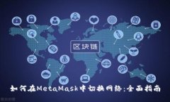 如何在MetaMask中切换网络：全面指南