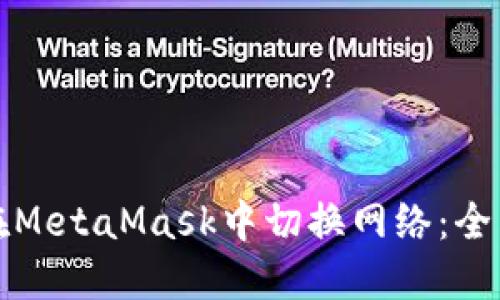 如何在MetaMask中切换网络：全面指南