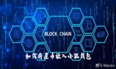 如何将屎币放入小狐钱包