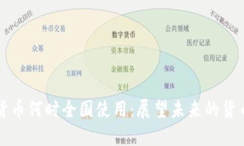 数字货币何时全国使用：展望未来的货币体系