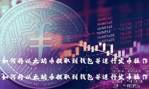 如何将以太坊币提取到钱包并进行发币操作

如何将以太坊币提取到钱包并进行发币操作