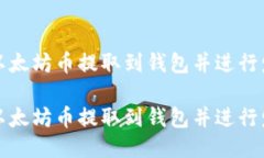 如何将以太坊币提取到钱包并进行发币操作如何