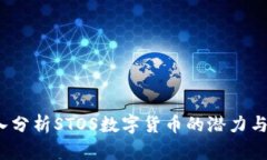  深入分析STOS数字货币的潜力与挑战