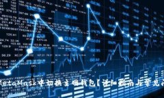 如何在MetaMask中切换主网钱包？详细指南与常见问