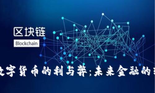 无现金数字货币的利与弊：未来金融的转型之路