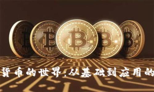 探索数字货币的世界：从基础到应用的全面指南