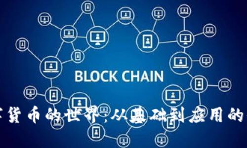 探索数字货币的世界：从基础到应用的全面指南