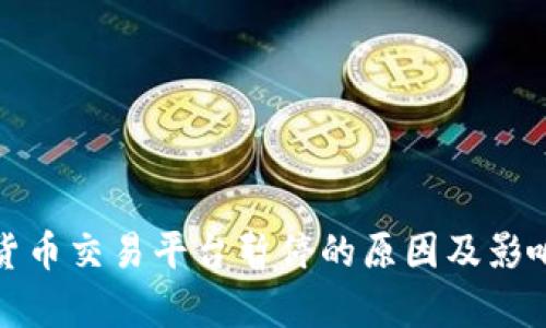 数字货币交易平台暂停的原因及影响分析