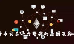 数字货币交易平台暂停的原因及影响分析