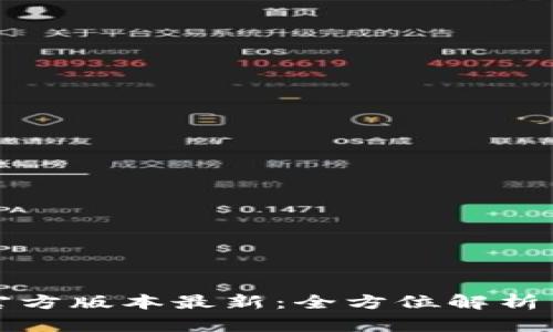 小狐钱包官方版本最新：全方位解析与实用教程