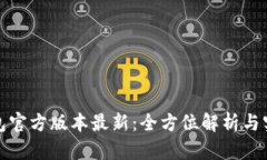 小狐钱包官方版本最新：全方位解析与实用教程