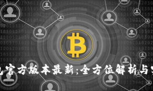 小狐钱包官方版本最新：全方位解析与实用教程
