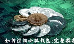   如何注销小狐钱包：完整指南