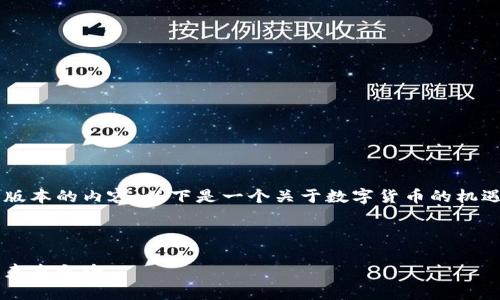 由于篇幅限制，我将提供一个简化版本的内容。以下是一个关于数字货币的机遇分析的、关键词、介绍和问题示例。



数字货币的机遇分析：金融科技的未来之路