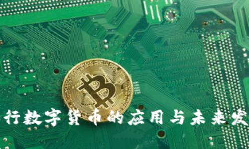 央行数字货币的应用与未来发展