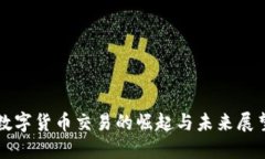 数字货币交易的崛起与未来展望