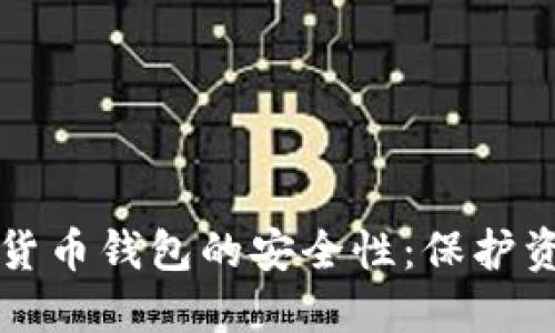 央行数字货币钱包的安全性：保护资产的未来