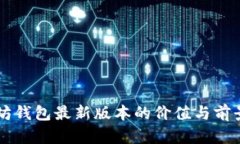 以太坊钱包最新版本的价值与前景分析