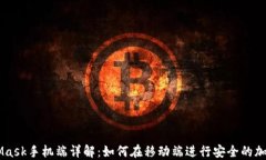 MetaMask手机端详解：如何在移动端进行安全的加密