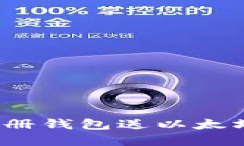 2015年注册钱包送以太坊活动详解