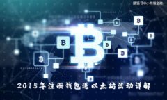 2015年注册钱包送以太坊活动详解