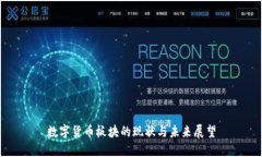 数字货币板块的现状与未来展望