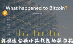 如何快速切换小狐钱包的操作指南
