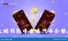 如何在以太坊钱包中查看代币余额和交易记录
