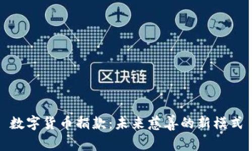 数字货币捐款：未来慈善的新模式