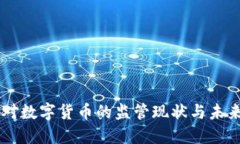 美国对数字货币的监管现状与未来展望