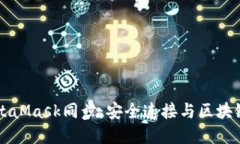 深入了解MetaMask同步：安全连接与区块链钱包的未