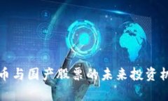 数字货币与国产股票的未来投资机会分析