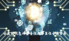 以太坊钱包的安全性与合法性全面分析